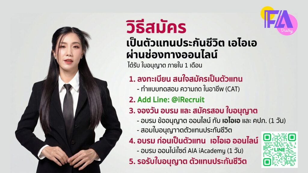 วิธีสมัครตัวแทนประกันชีวิต aia